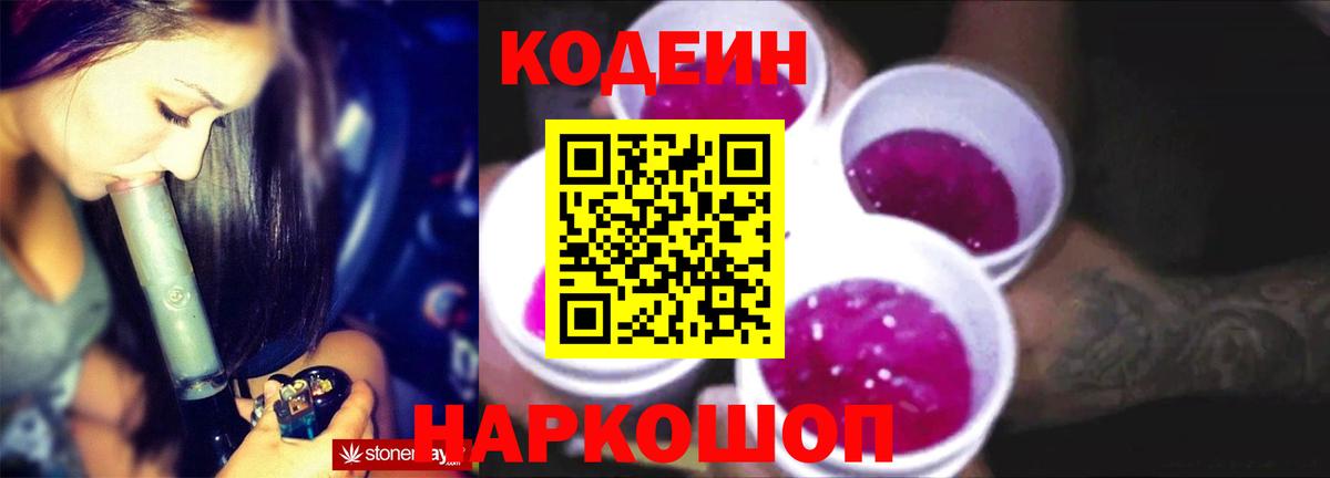 Звенигород  Кодеиновый сироп Lean Purple Drank  Вход с VPN 